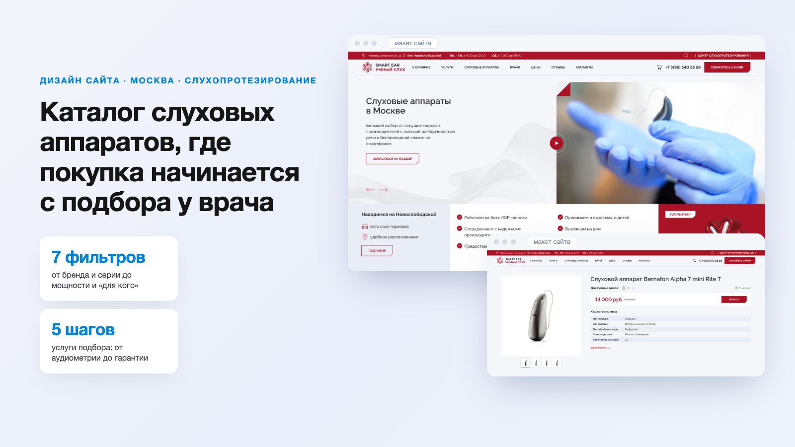 Дизайн интернет-магазина слуховых аппаратов «Умный слух» в Москве