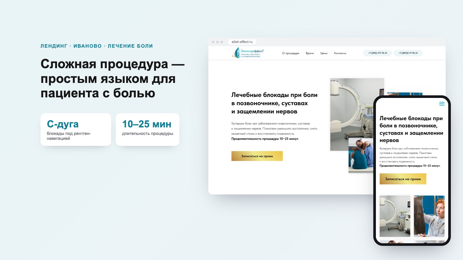 Лендинг клиники лечебных блокад «Эликсир Эффект»