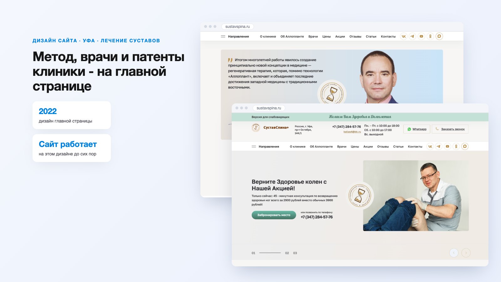 Дизайн сайта клиники «СуставСпина+» в Уфе