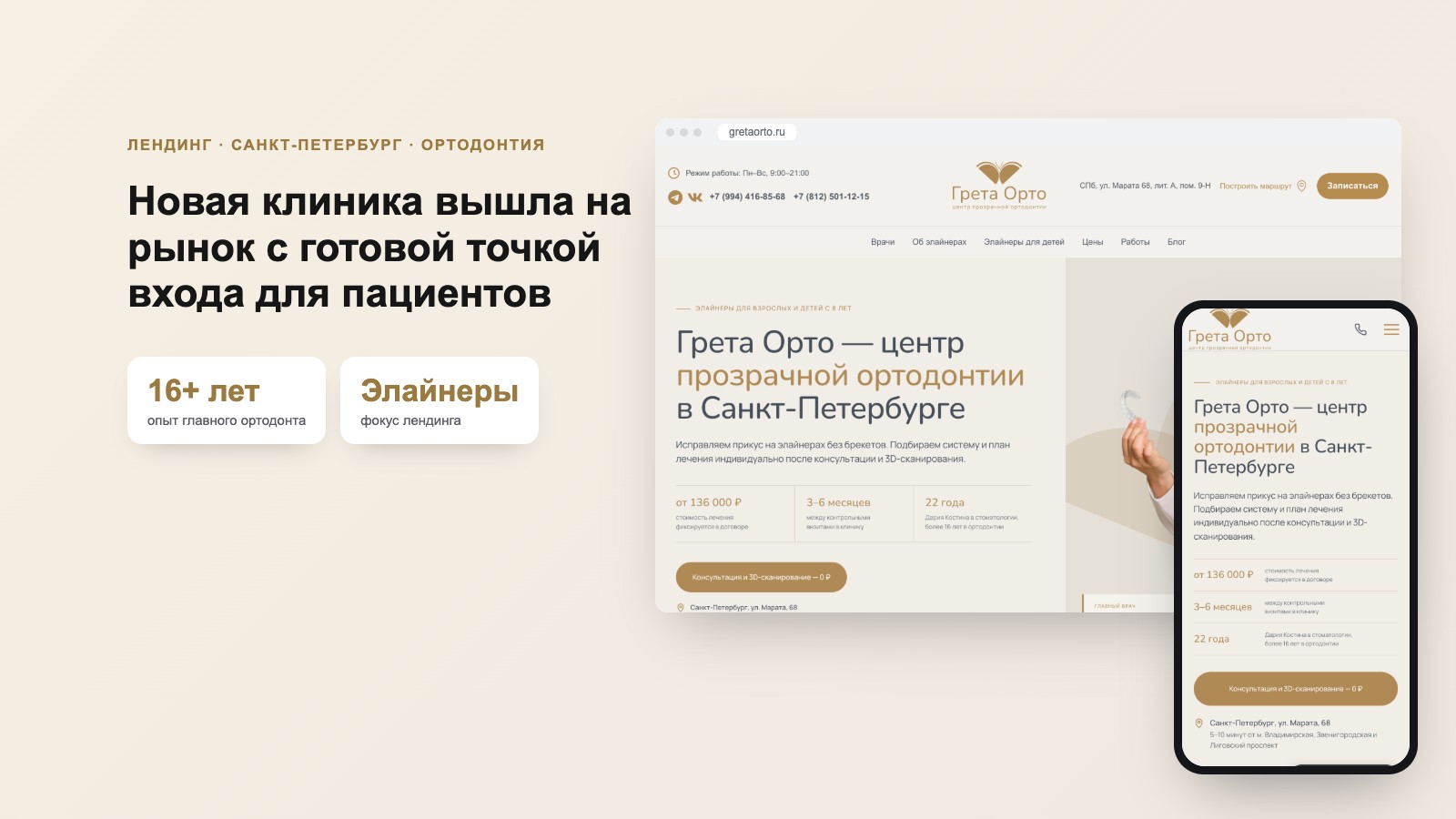 Лендинг центра прозрачной ортодонтии «Грета Орто»