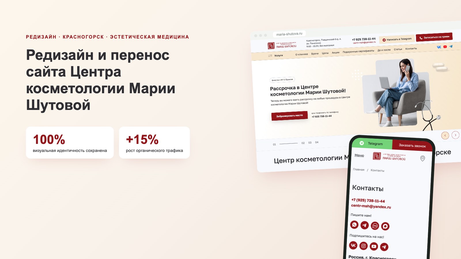 Редизайн и перенос сайта Центра косметологии Марии Шутовой