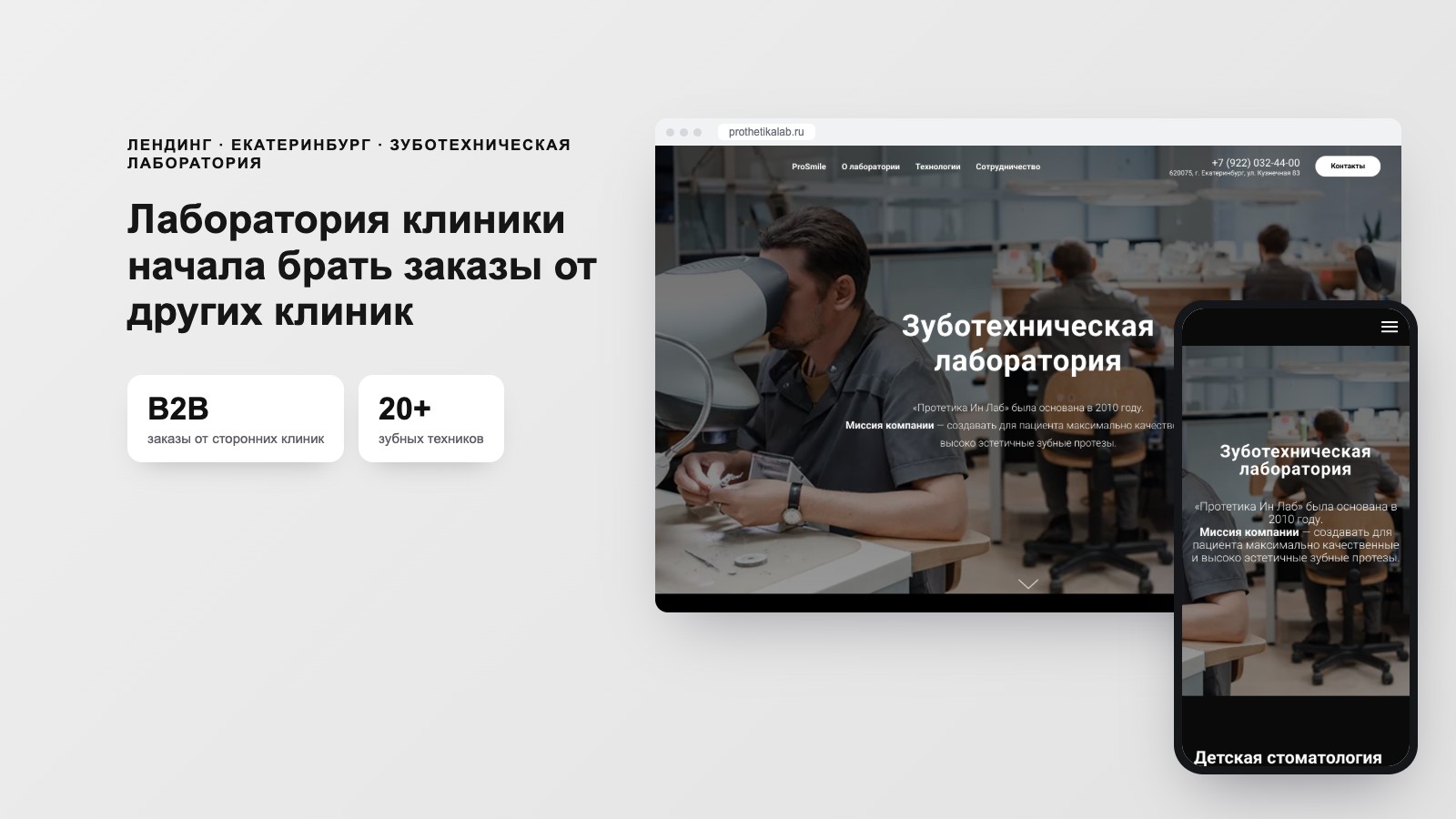 B2B-лендинг зуботехнической лаборатории «Протетика Ин Лаб»
