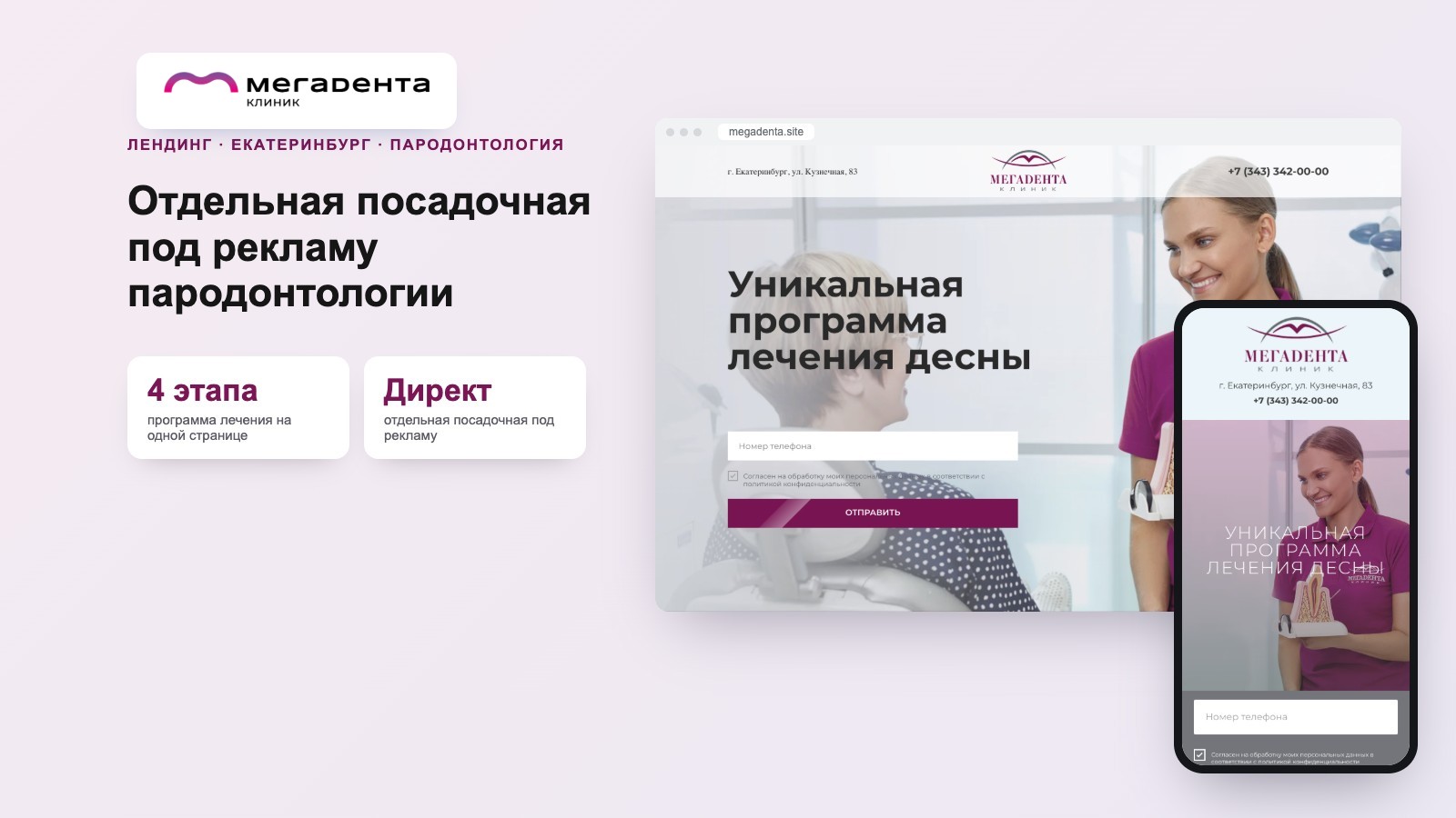 Лендинг «Лечение дёсен» для «Мегадента Клиник»