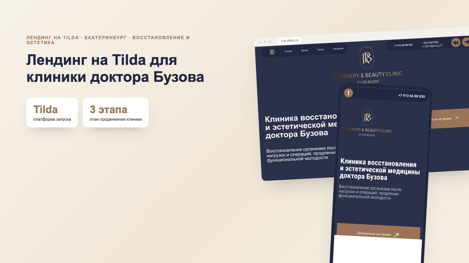 Лендинг на Tilda для клиники восстановления и эстетической медицины доктора Бузова