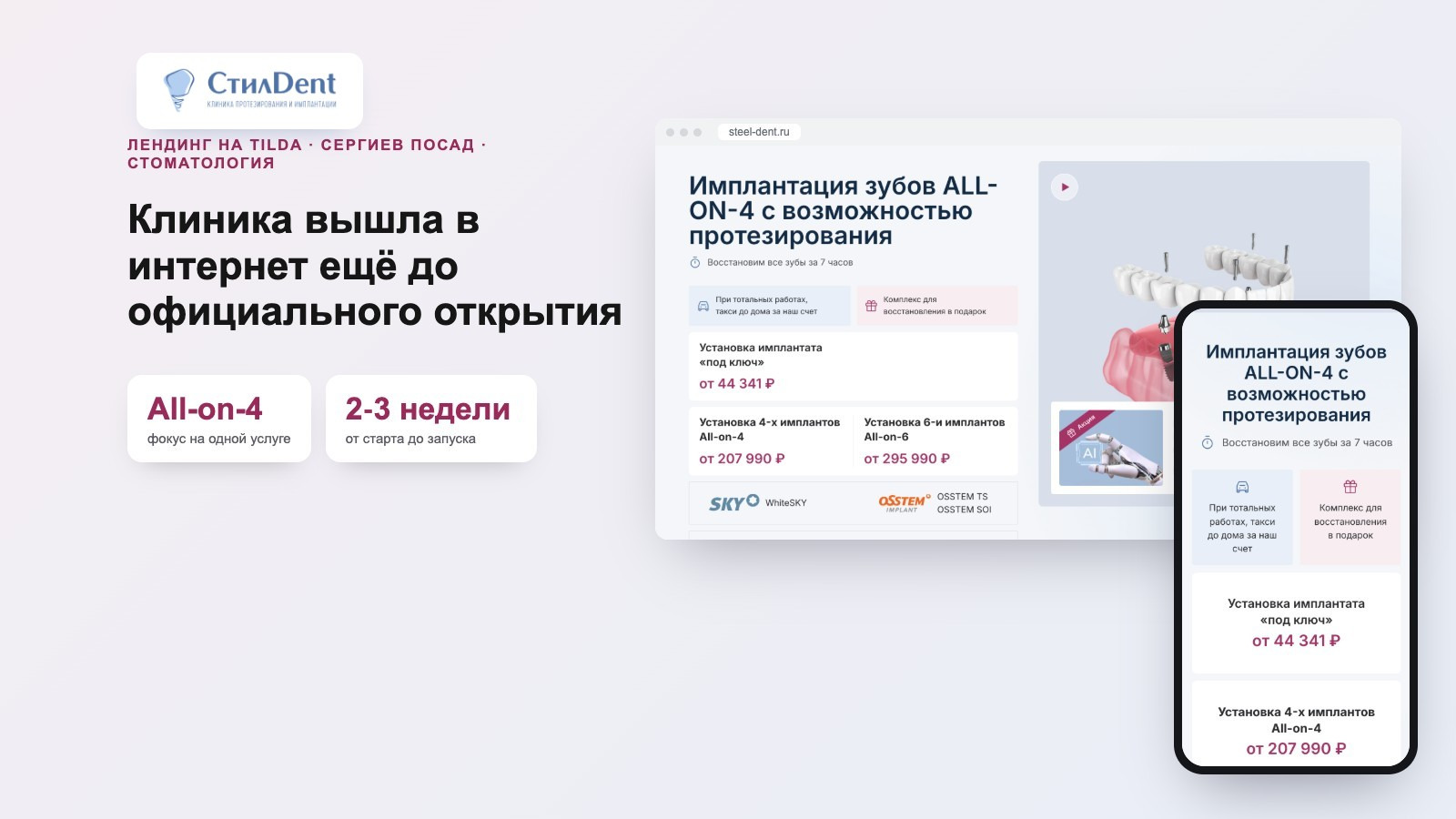 Лендинг для новой стоматологии «СтилDent»