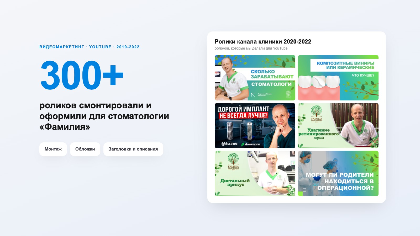 2019-2022 · Монтаж и оформление YouTube-канала стоматологии «Фамилия», Краснодар