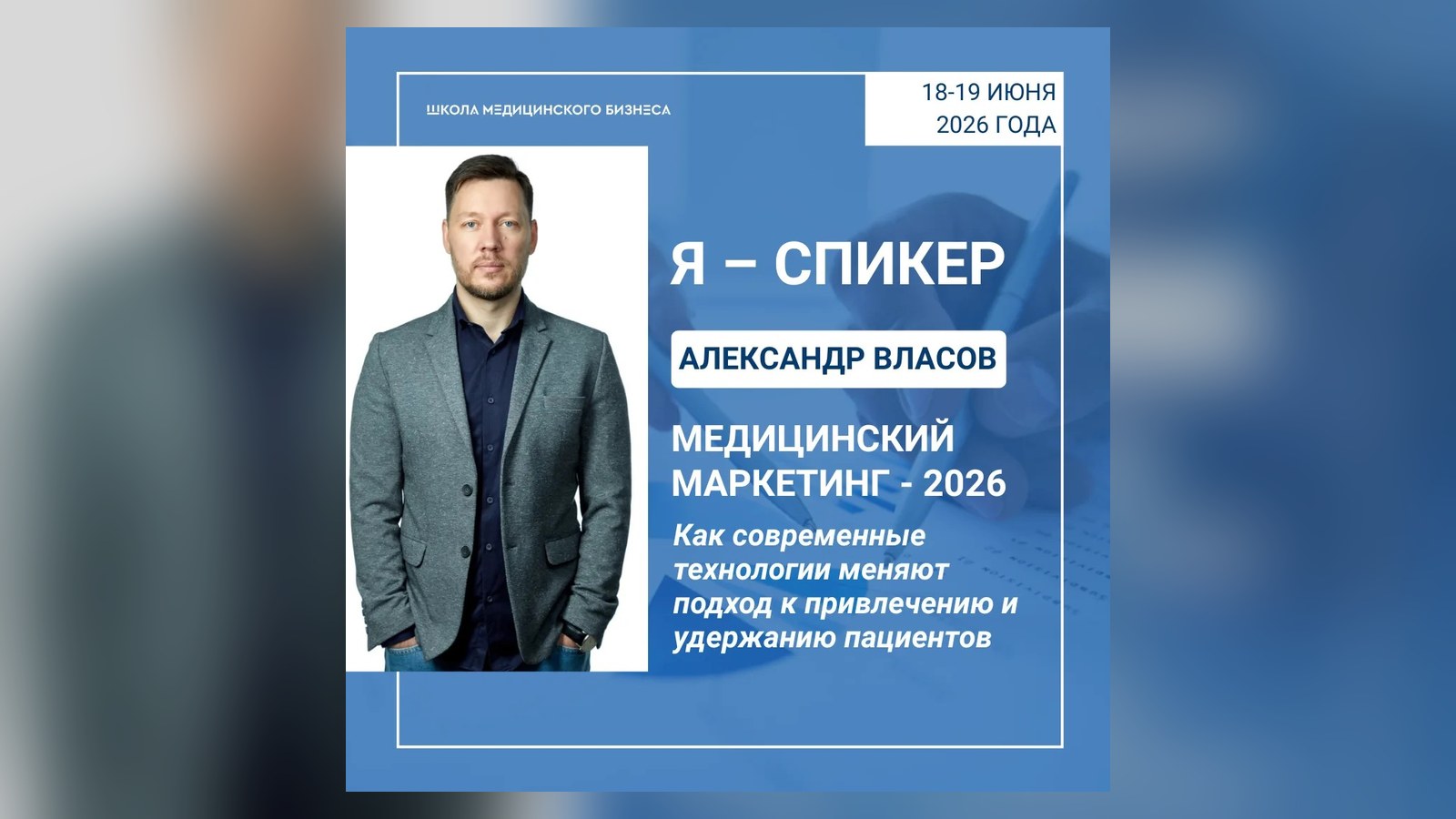 Александр Власов выступил на конференции «Медицинский маркетинг - 2026»