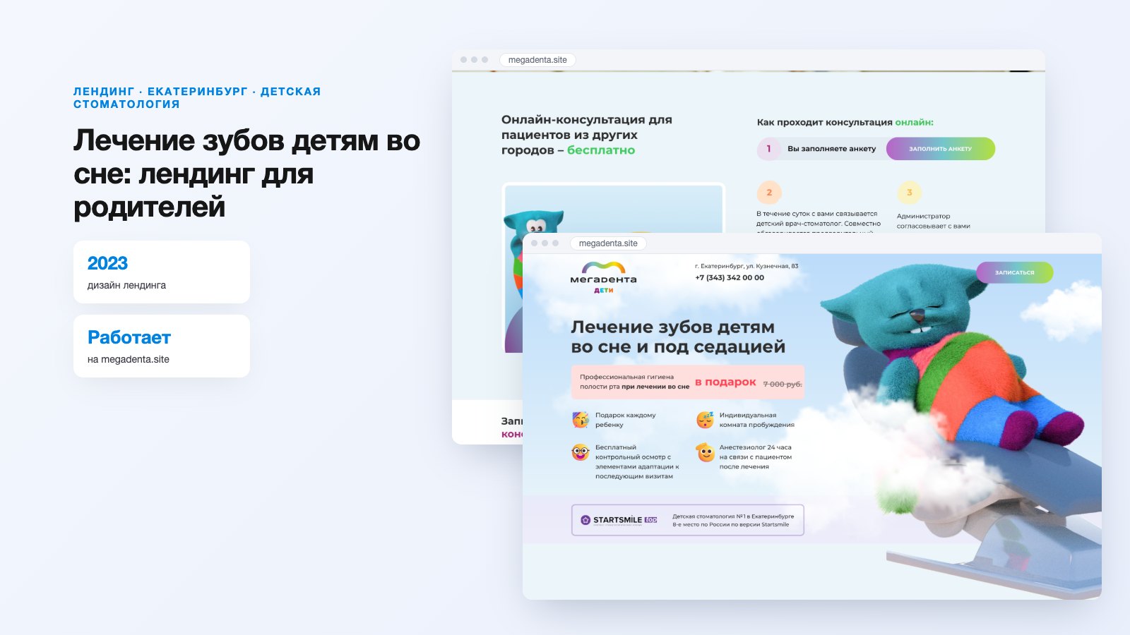 Лендинг «Лечение зубов детям во сне» для «Мегадента Дети»
