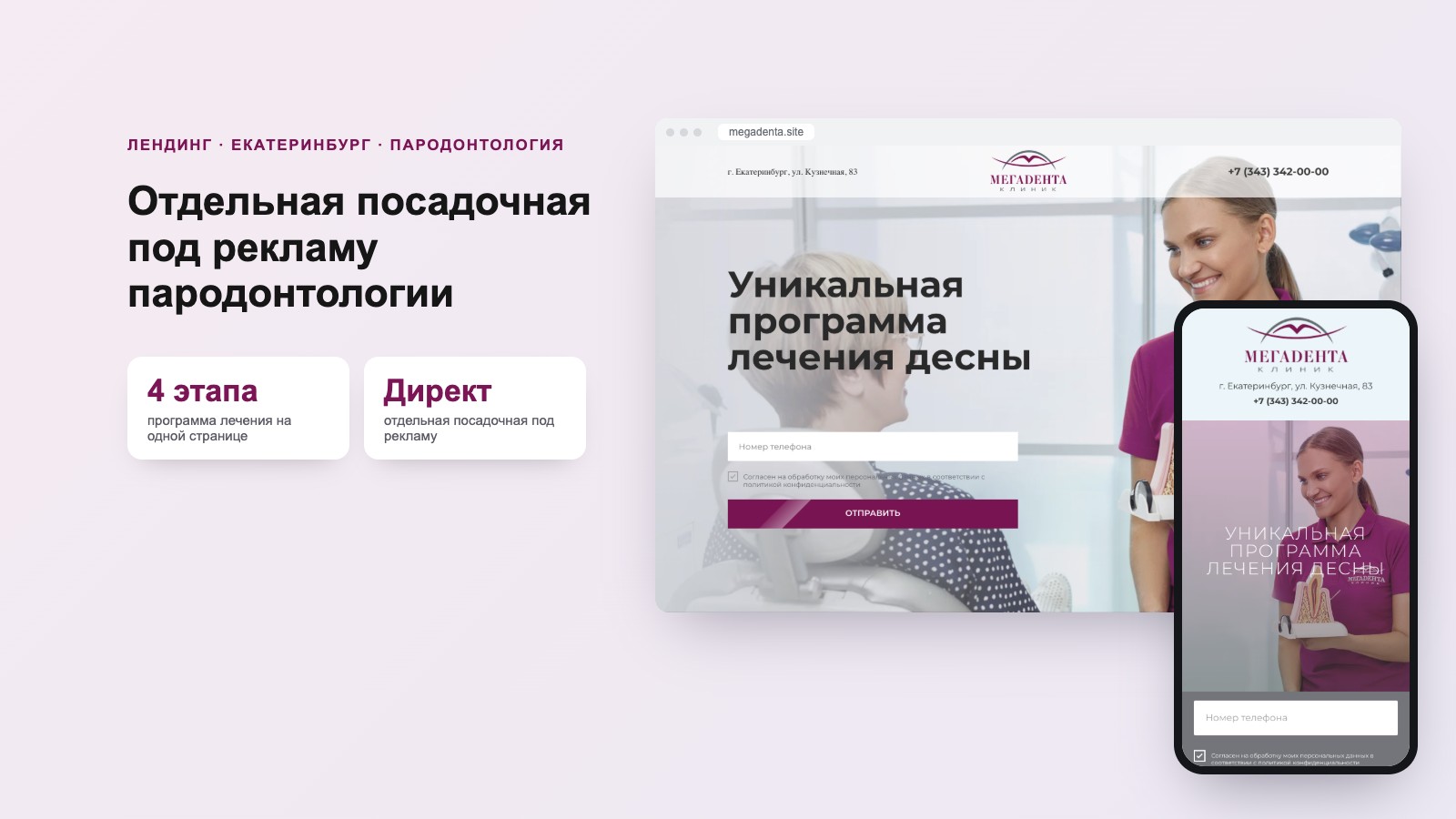 Лендинг «Лечение дёсен» для «Мегадента Клиник»