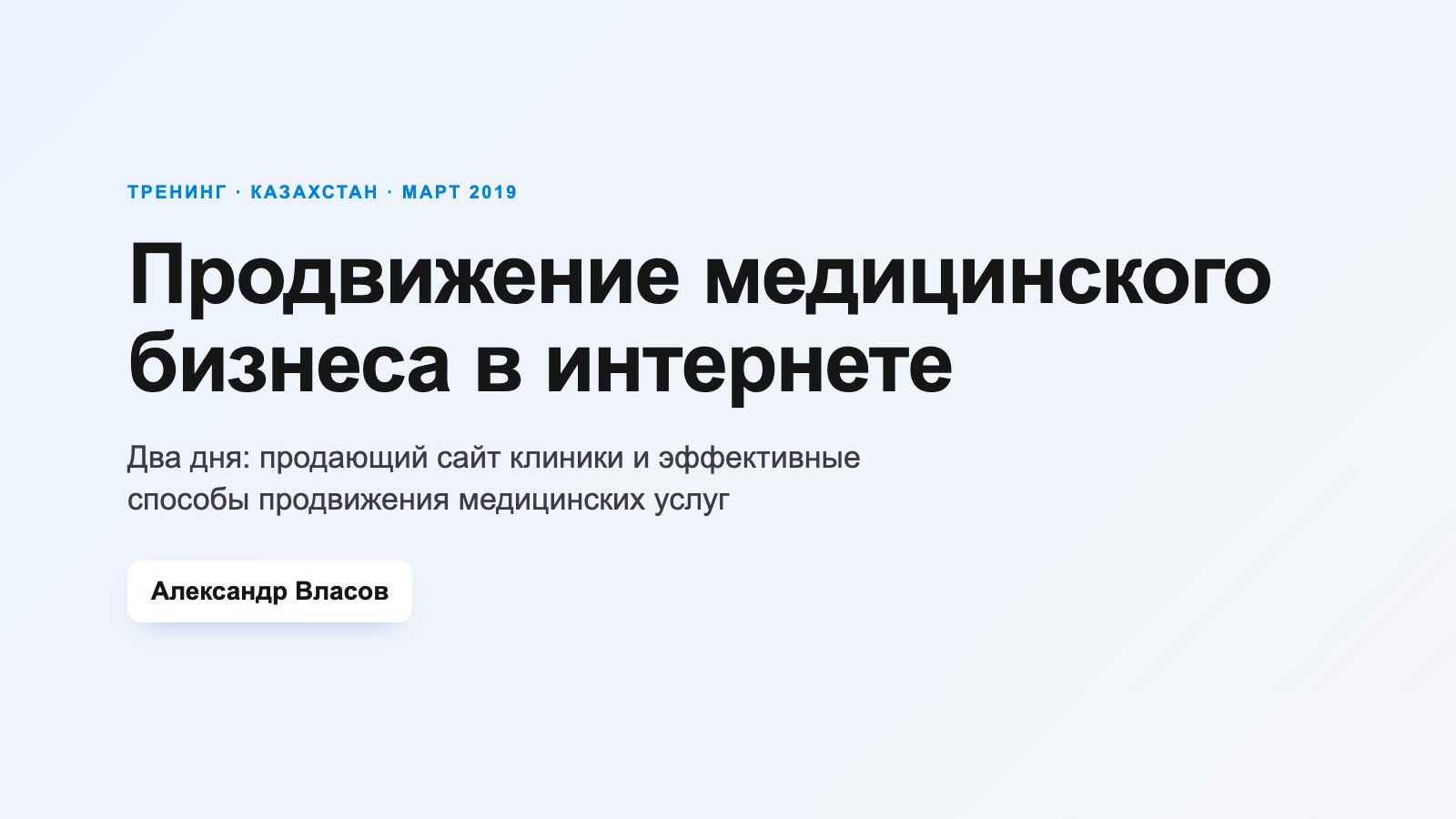 Тренинг Александра Власова в Казахстане: продвижение медицинского бизнеса в интернете