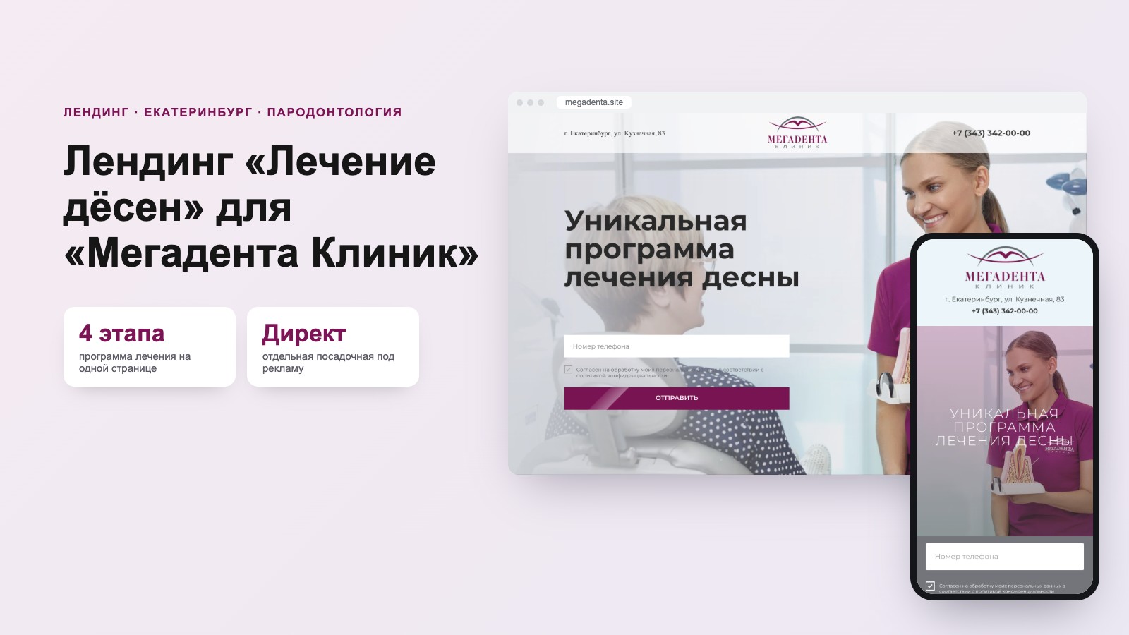 Лендинг «Лечение дёсен» для «Мегадента Клиник»
