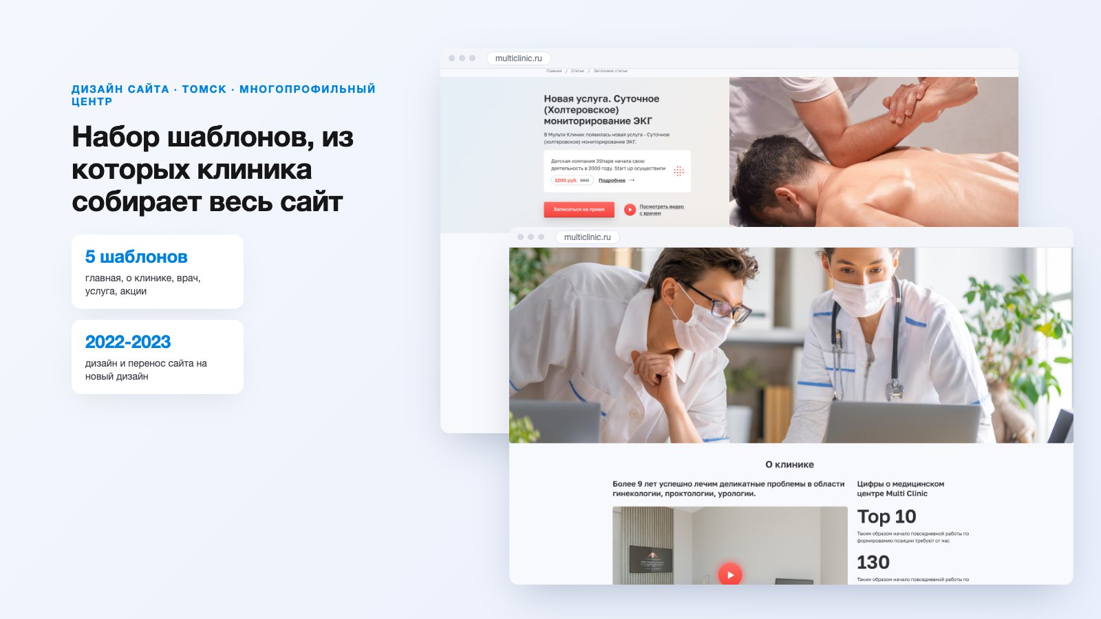 Дизайн сайта многопрофильного центра «Мульти Клиник» в Томске