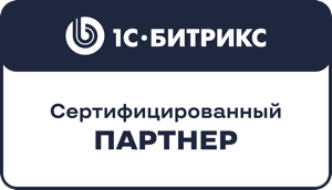 Сертифицированный партнёр 1С-Битрикс