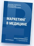 Обложка книги «Маркетинг в медицине»