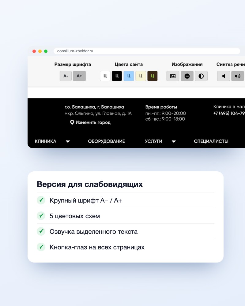 Версия для слабовидящих на сайте клиники