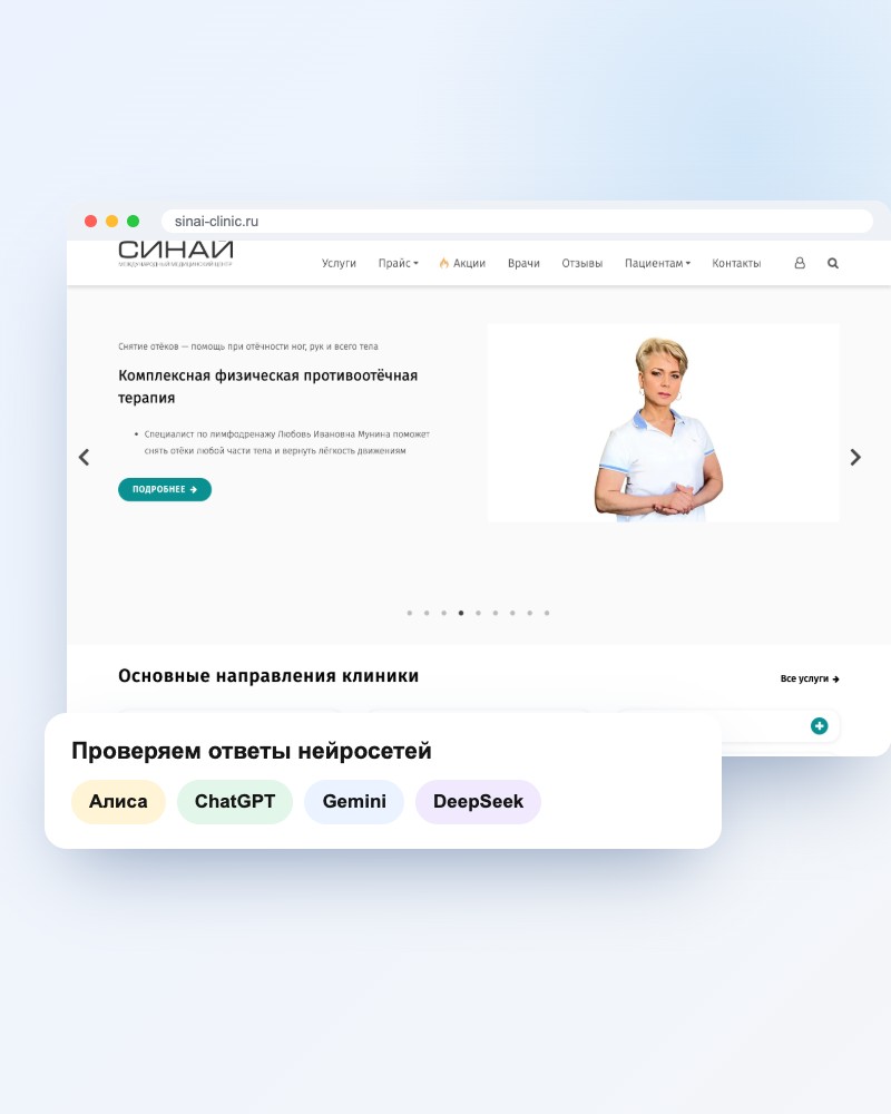 Аудит AI-присутствия клиники