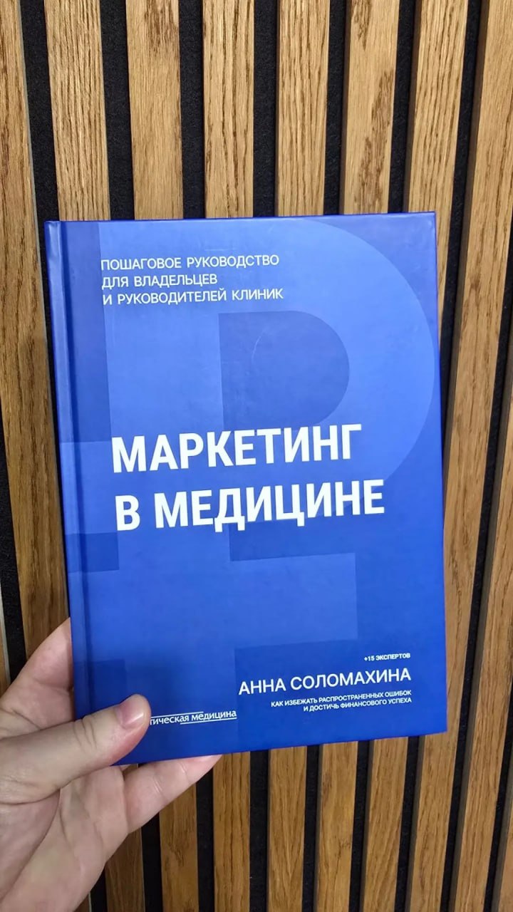Книга «Маркетинг в медицине» — пошаговое руководство для владельцев и руководителей клиник