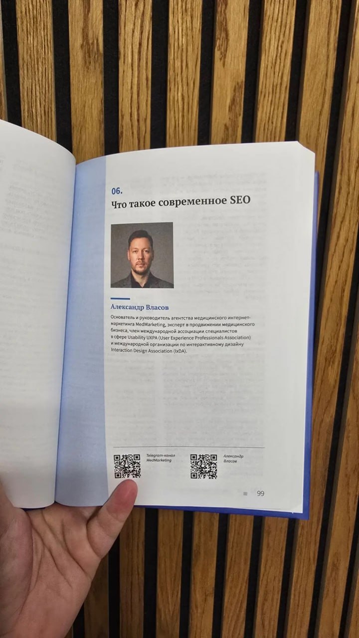 Глава 06 «Что такое современное SEO» — автор Александр Власов
