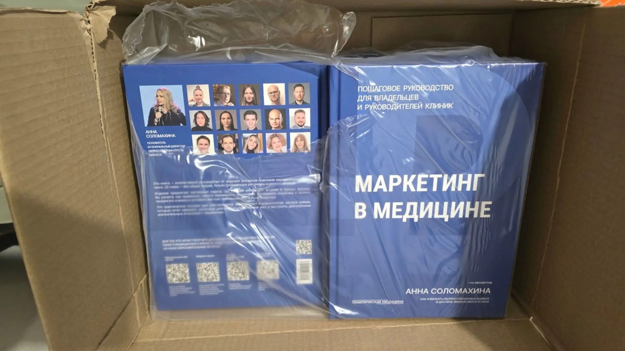 Тираж книги «Маркетинг в медицине» в агентстве